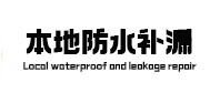 玛多本地防水补漏